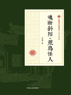 cover image of 魂断斜阳·荒岛怪人